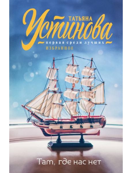 Там, где нас нет: повесть, рассказы