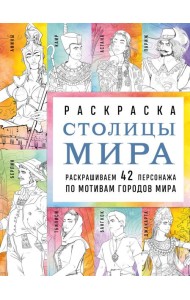 Столицы мира. Раскраска. Раскрашиваем 42 персонажа по мотивам городов мира