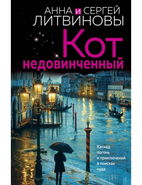 Кот недовинченный: роман