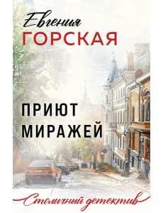 Приют миражей: роман
