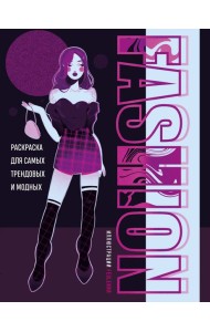 Fashion. Раскраска для самых трендовых и модных