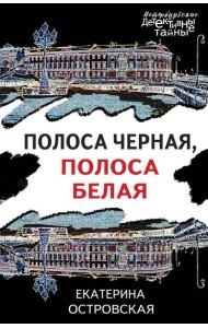 Полоса черная, полоса белая