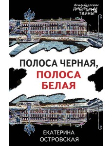 Полоса черная, полоса белая