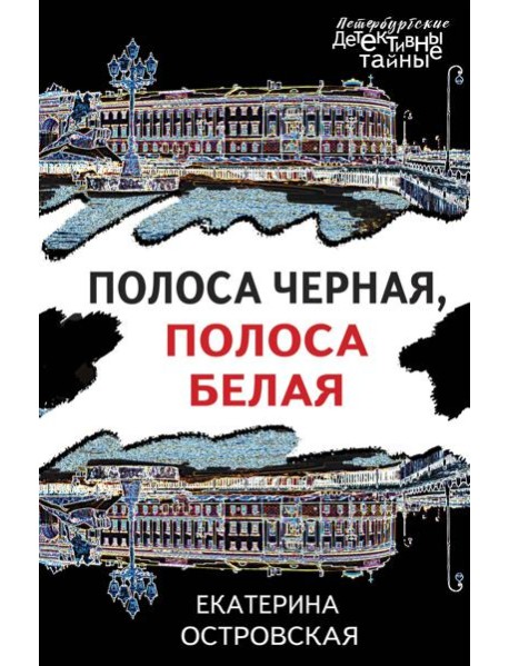 Полоса черная, полоса белая