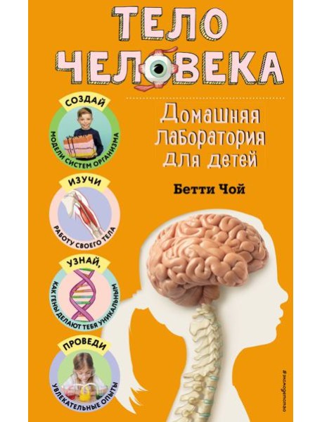 Тело человека. Домашняя лаборатория для детей