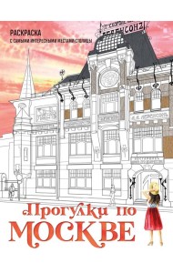 Прогулки по Москве. Раскраска с самыми интересными местами столицы