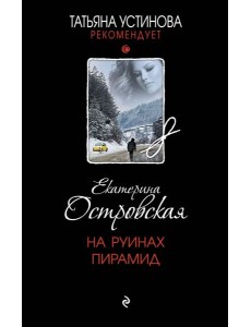 На руинах пирамид: роман На руинах пирамид: роман