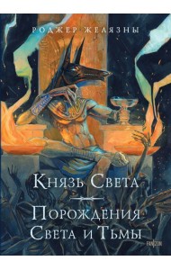 Князь Света. Порождения Света и Тьмы (иллюстрации Hekkil)
