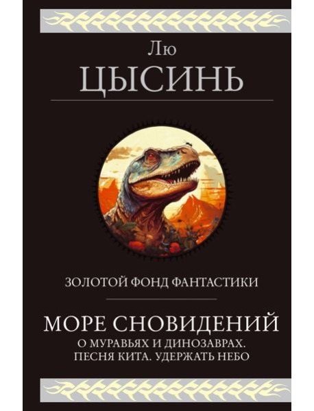 Море сновидений