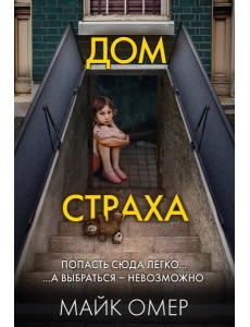 Дом страха Дом страха