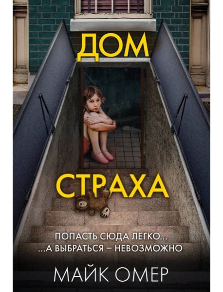 Дом страха