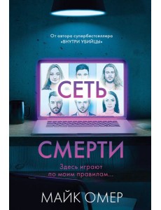 Сеть смерти Сеть смерти