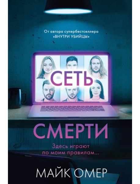 Сеть смерти