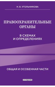 Правоохранительные органы в схемах и определениях. 2-е издание