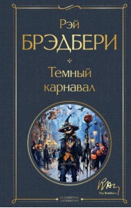 Темный карнавал