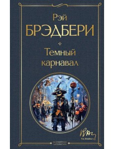Темный карнавал Темный карнавал