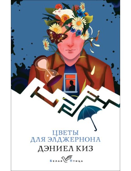 Цветы для Элджернона