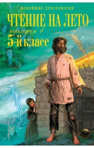 Чтение на лето. Переходим в 5-й кл. 6-е изд., испр. и перераб.