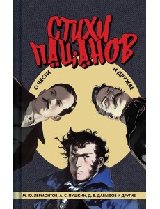 Стихи пацанов. О чести и дружбе Стихи пацанов. О чести и дружбе