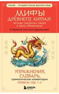 Мифы Древнего Китая: четыре свирепых зверя и одна обманщица