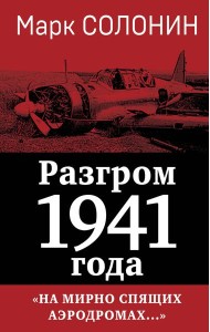 Разгром 1941 года. «На мирно спящих аэродромах...»