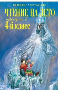 Чтение на лето. Переходим в 4-й класс. 6-е изд., испр. и перераб