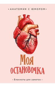Моя остановочка. Блокнот анатомический