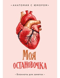 Моя остановочка. Блокнот анатомический
