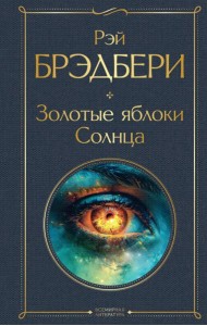 Золотые яблоки Солнца