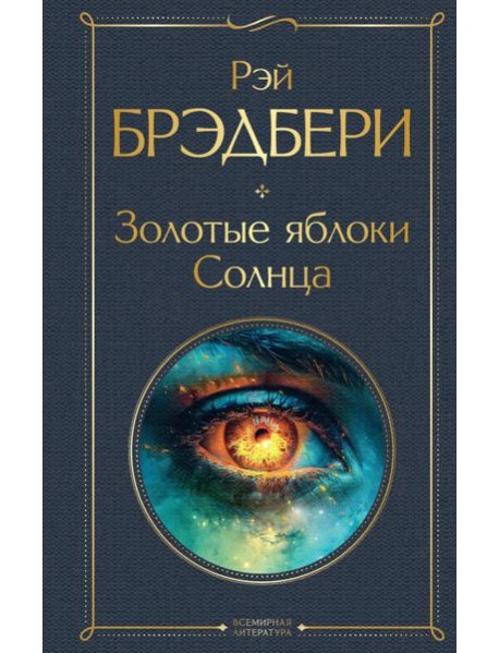 Золотые яблоки Солнца