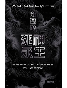 Вечная жизнь Смерти Вечная жизнь Смерти