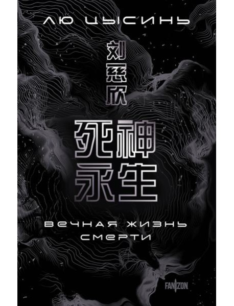 Вечная жизнь Смерти