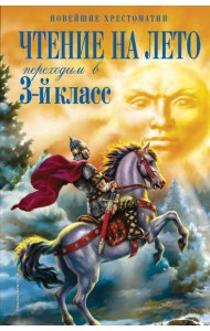 Чтение на лето. Переходим в 3-й кл. 7-е изд., испр. и перераб.