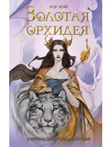 Золотая орхидея (#1)