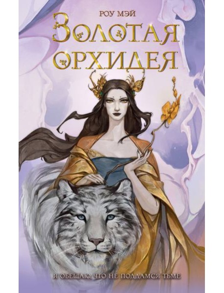 Золотая орхидея (#1)