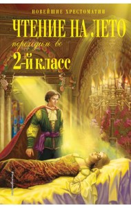 Чтение на лето. Переходим во 2-й класс. 6-е изд., испр. и перераб.