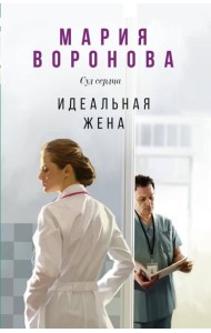Идеальная жена