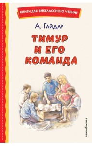 Тимур и его команда (ил. О. Зубарева)