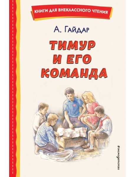 Тимур и его команда (ил. О. Зубарева)