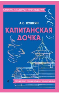 Капитанская дочка