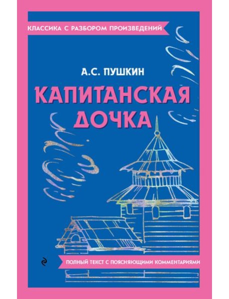 Капитанская дочка