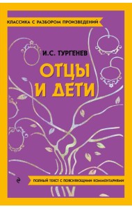 Отцы и дети