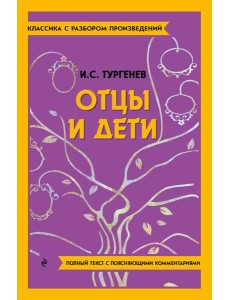 Отцы и дети