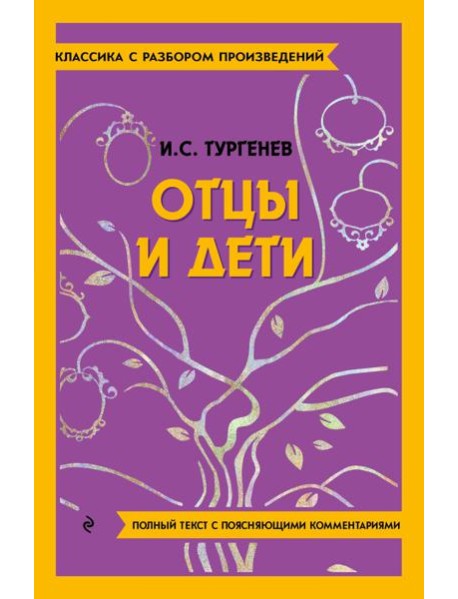 Отцы и дети