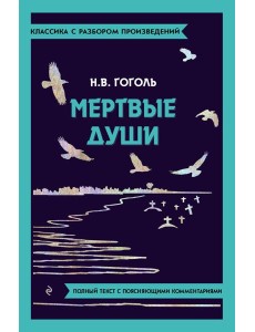 Мертвые души