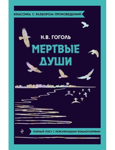 Мертвые души