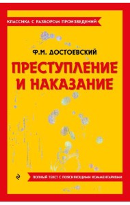 Преступление и наказание