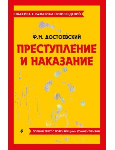 Преступление и наказание