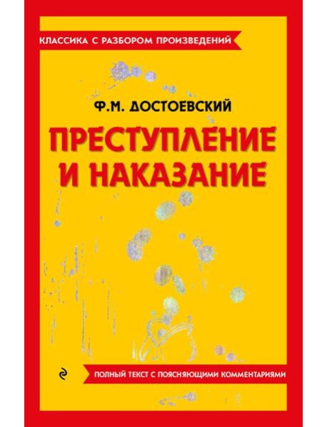 Преступление и наказание