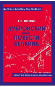 Дубровский; Повести Белкина